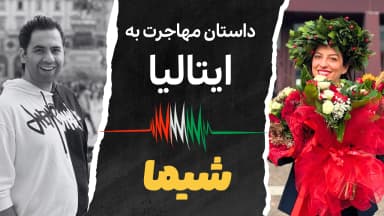 داستان مهاجرت به ایتالیا - شیما