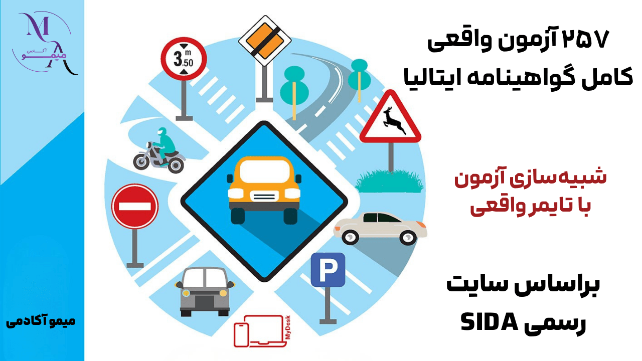 پکیج آزمون واقعی گواهینامه ایتالیایی